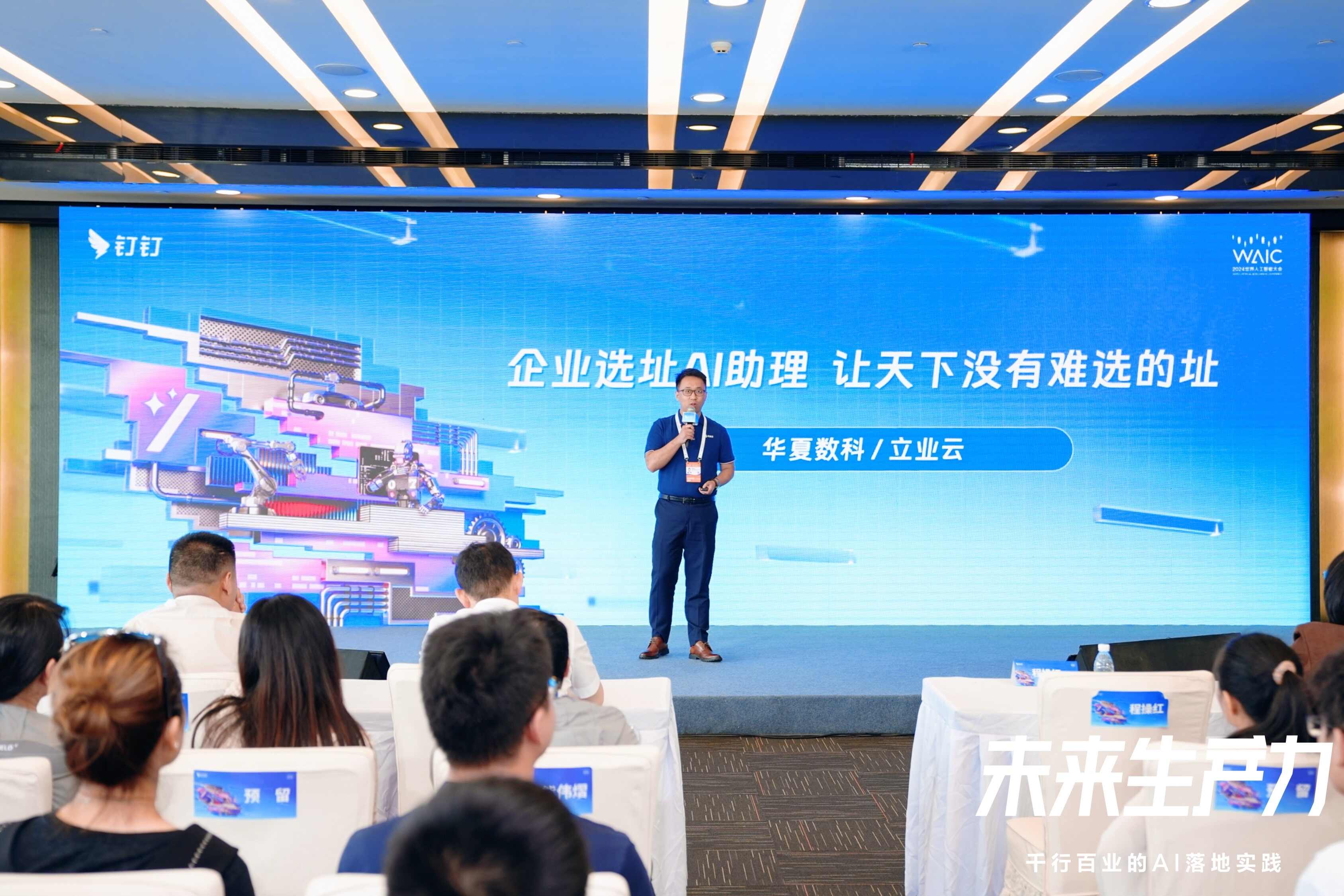 华夏数科世界人工智能大会发布选址大模型，以AI打造领先的企业选址平台