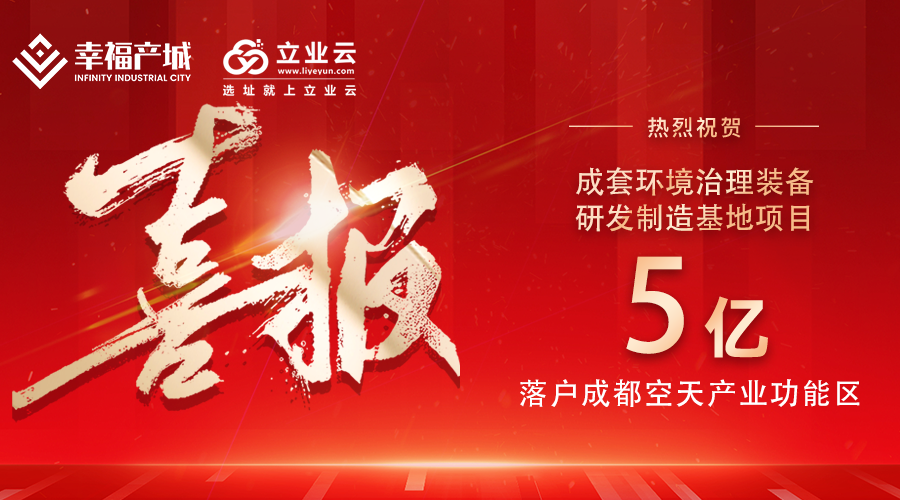 选址喜报 | 总投资超10亿! 立业云助力4家企业选址落地