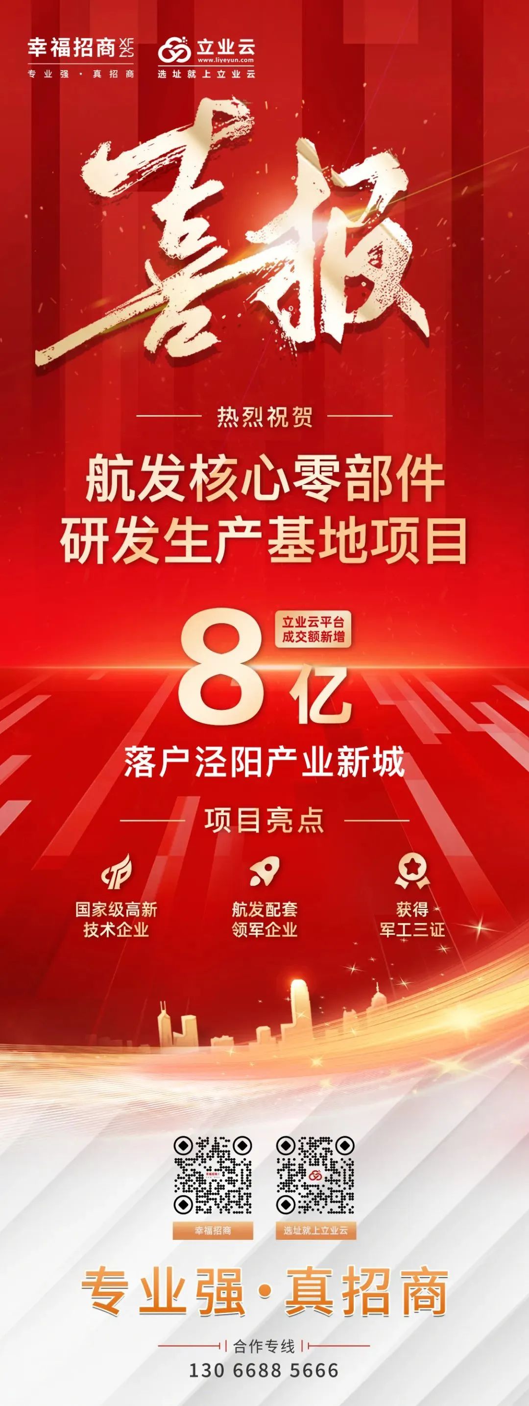 选址喜报 | 投资8亿! 立业云助力低空经济产业制造业企业选址落地