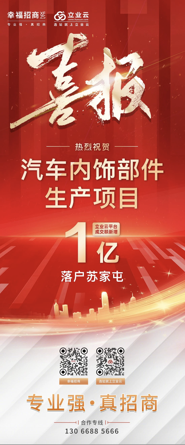 选址喜报 | 年产1亿汽车内饰部件生产企业落户苏家屯