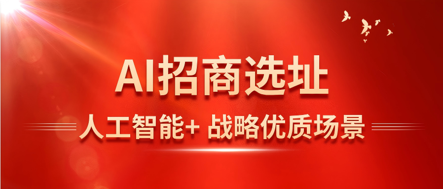 国务院“人工智能+”行动，AI招商选址成优质应用场景