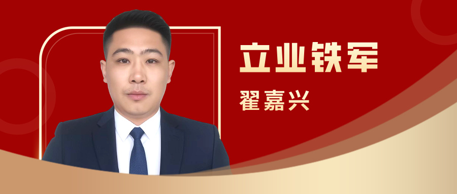 立业铁军 | 翟嘉兴：深耕产业沃土，不负信任之托