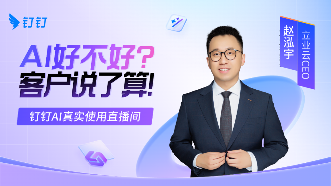 立业云X钉钉，用AI服务千万家生态企业选址
