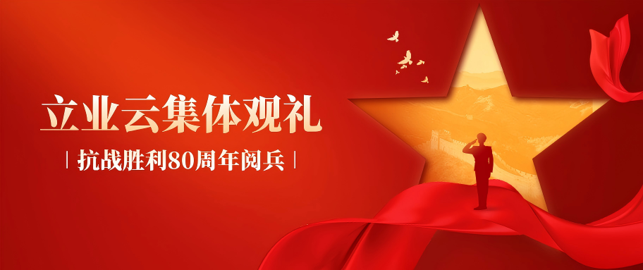 致敬荣光！ 立业云全体观礼抗战胜利80周年阅兵