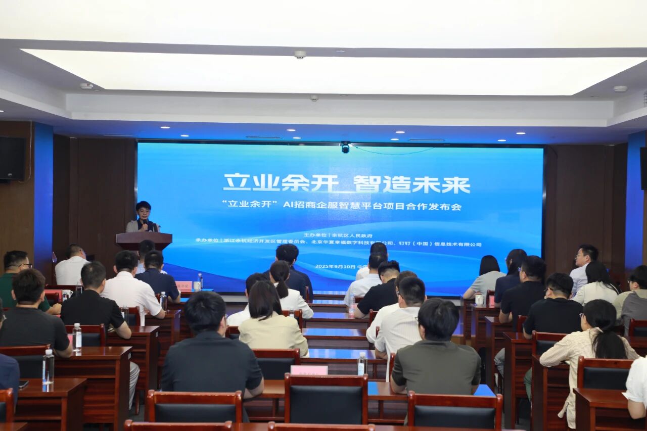 浙江省首个AI招商企服智慧平台——“立业余开”在余杭经开区发布