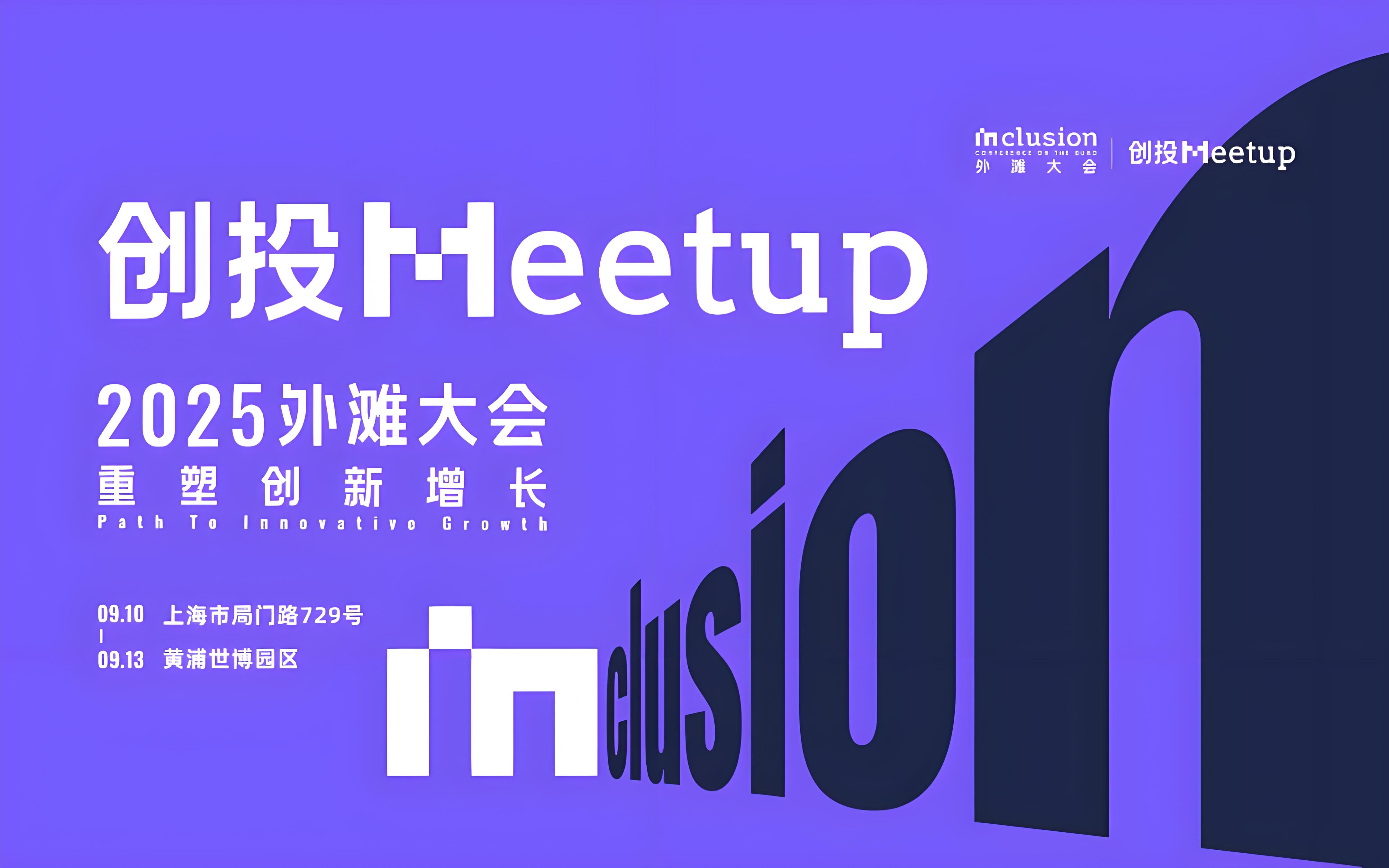立业云亮相2025外滩大会“创投Meetup”