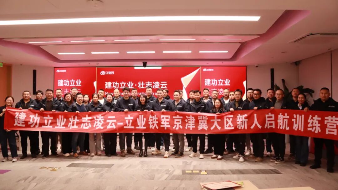 立业铁军百人齐聚北京，共铸AI时代立业新引擎