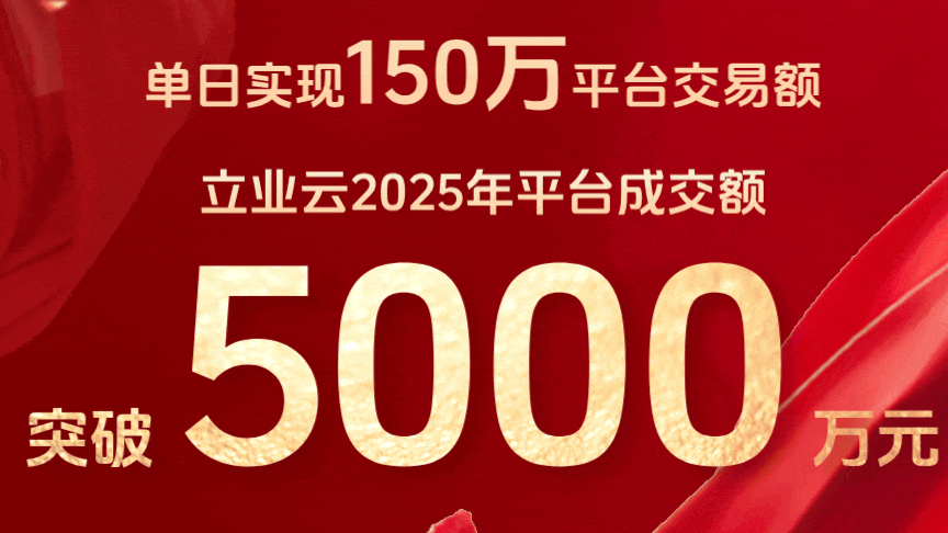 立业云2025年平台成交额突破5000万