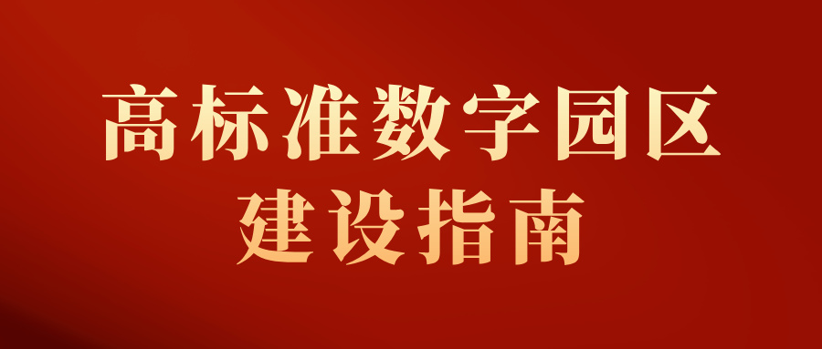 工信部印发《高标准数字园区建设指南》！如何打造落地&ldquo;最佳实践&rdquo;？