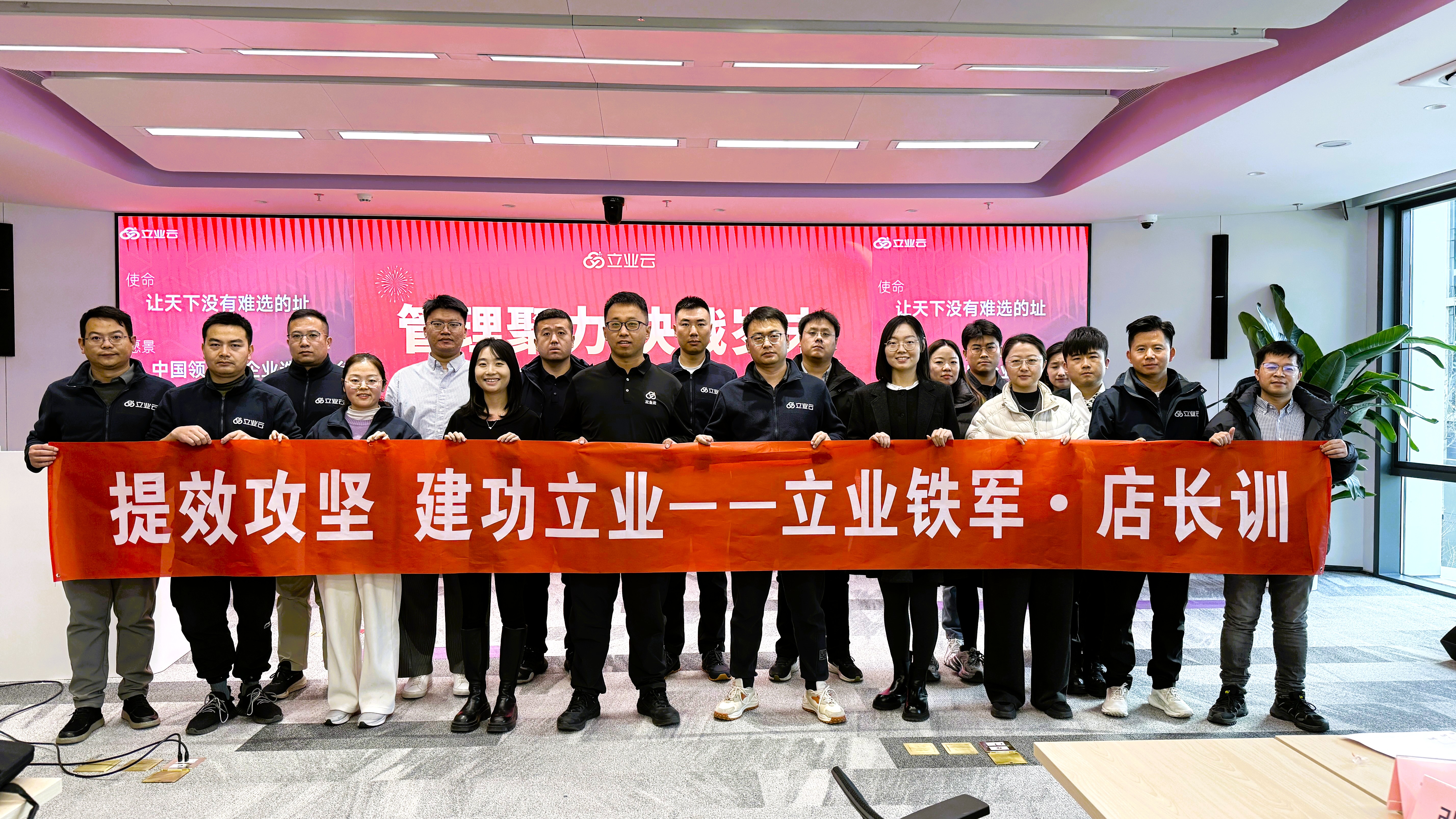 决战岁末！立业铁军首期店长训，AI赋能打造企业选址王牌军