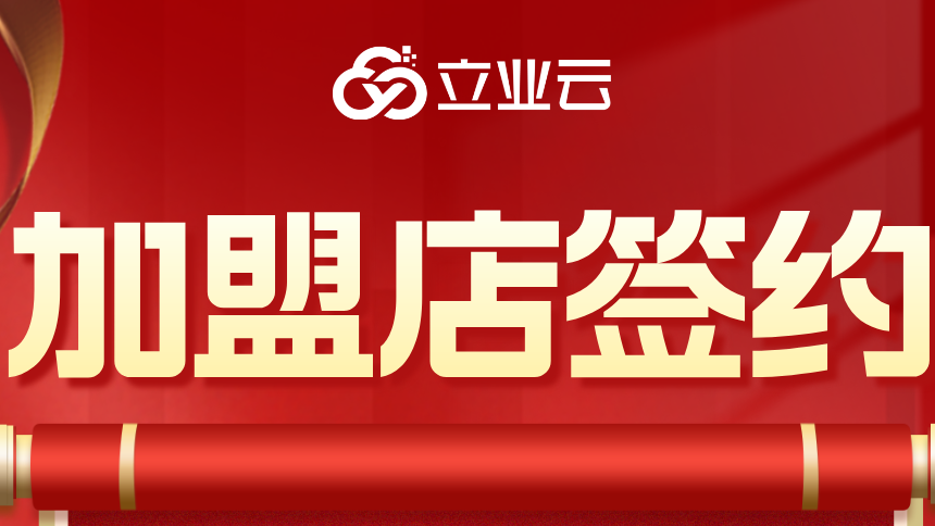 两家优质选址团队加盟立业云平台