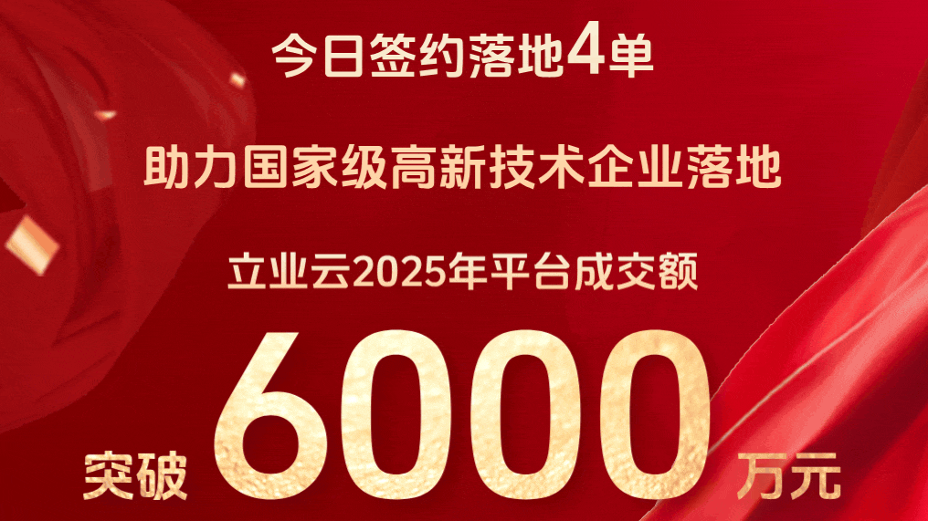 选址喜报丨立业云2025年平台成交额突破6000万