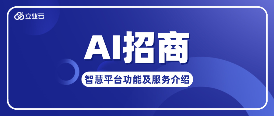 立业云AI招商智慧平台功能及服务介绍