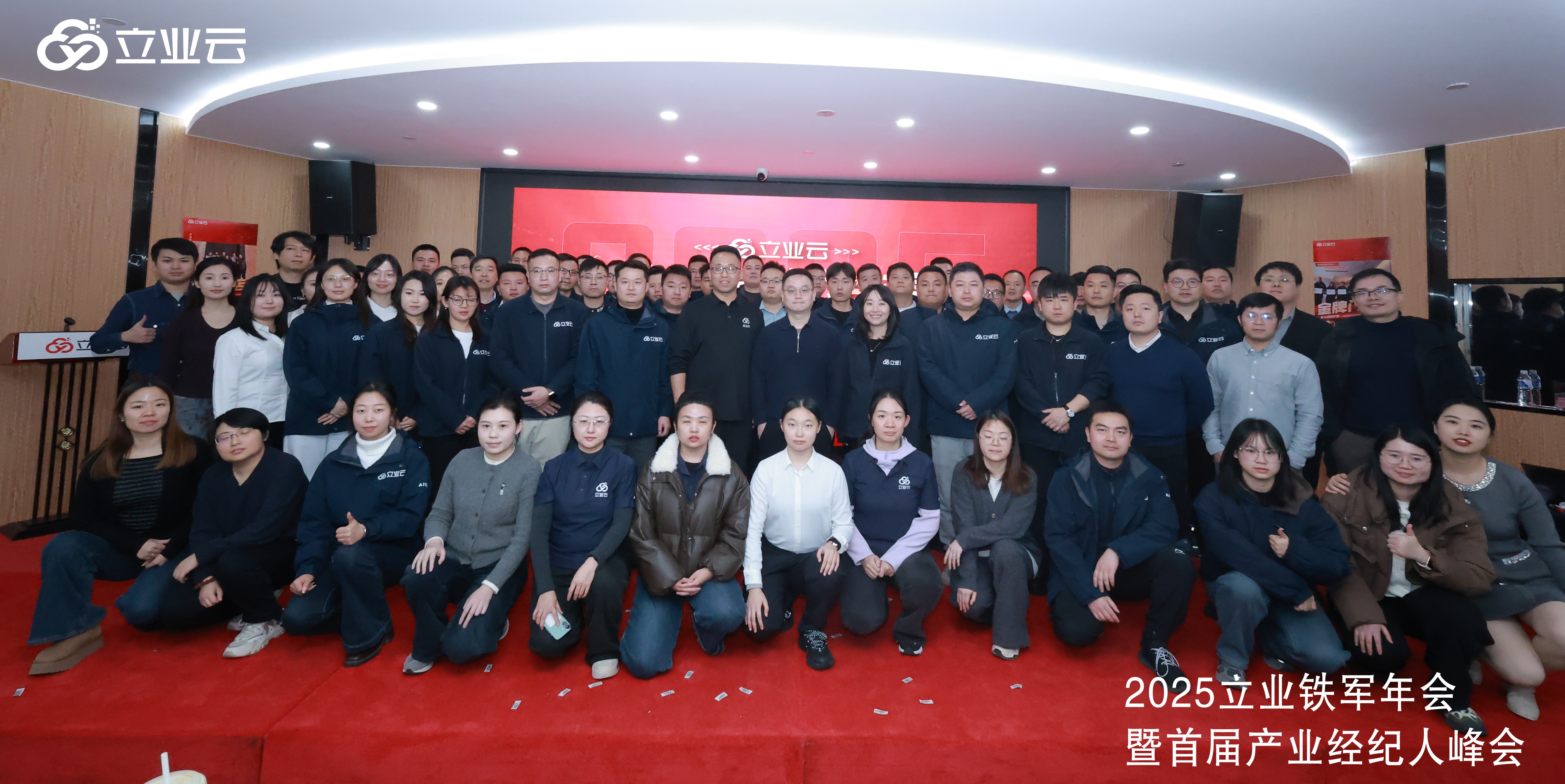 奋斗成就梦想丨2025立业铁军年会暨首届产业经纪人峰会盛大举行！