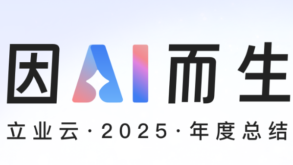 因AI而生，重构产业连接丨立业云2025年度总结